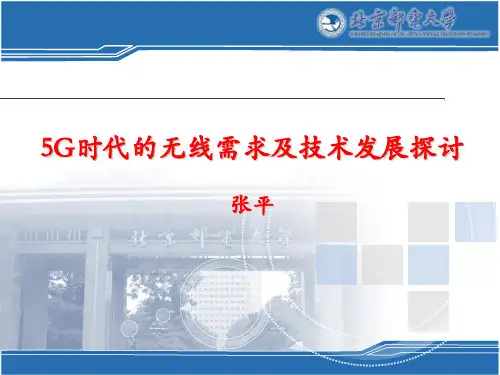 5G时代的无线需求及技术发展探讨