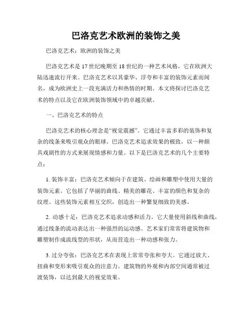 巴洛克艺术欧洲的装饰之美