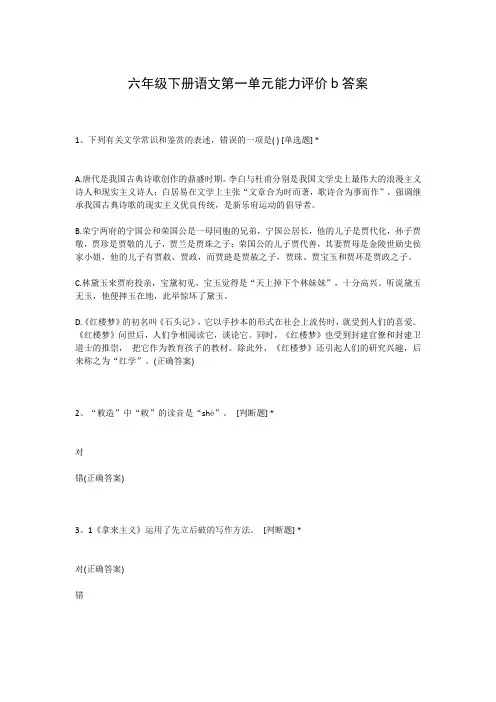 六年级下册语文第一单元能力评价b答案