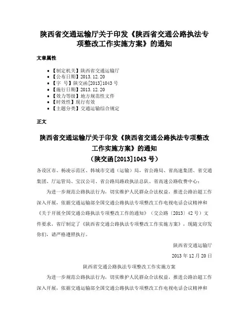 陕西省交通运输厅关于印发《陕西省交通公路执法专项整改工作实施方案》的通知