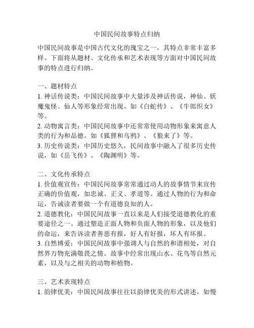 中国民间故事特点归纳