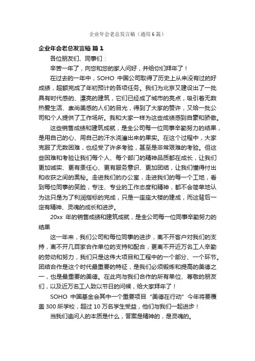 企业年会老总发言稿（通用6篇）