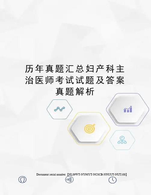 历年真题汇总妇产科主治医师考试试题及答案真题解析