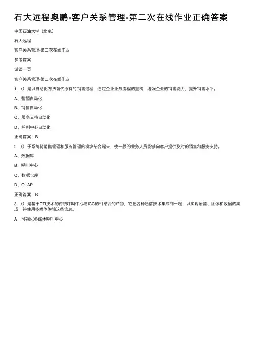 石大远程奥鹏-客户关系管理-第二次在线作业正确答案