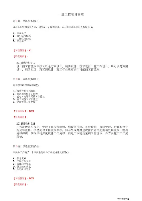 1Z201030一建《工程项目管理》建设工程项目的组织84道(带答案解析)