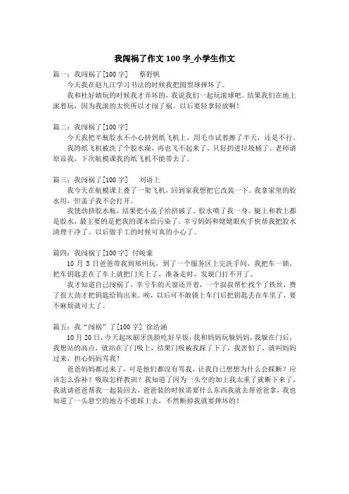 我闯祸了作文100字_小学生作文