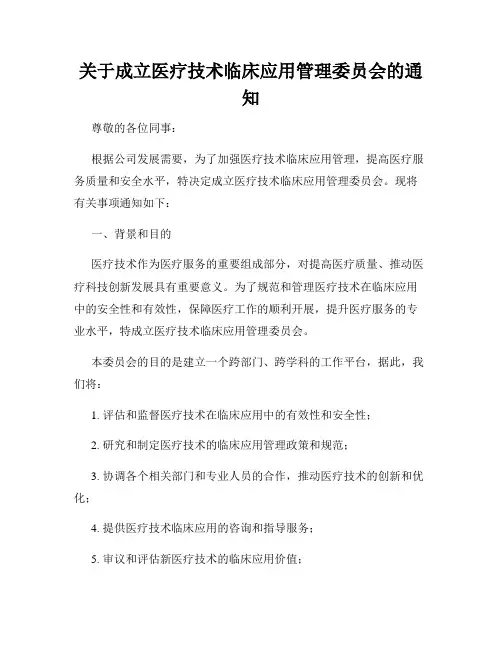 关于成立医疗技术临床应用管理委员会的通知