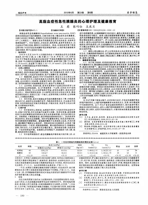 高脂血症性急性胰腺炎的心理护理及健康教育