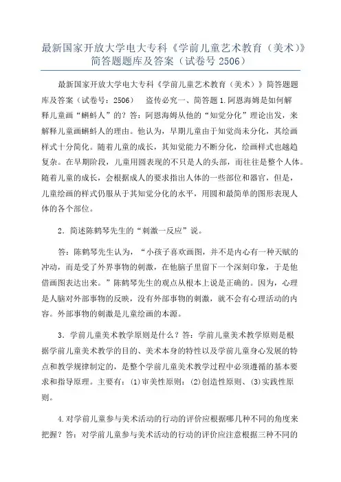 最新国家开放大学电大专科《学前儿童艺术教育(美术)》简答题题库及答案(试卷号2506)