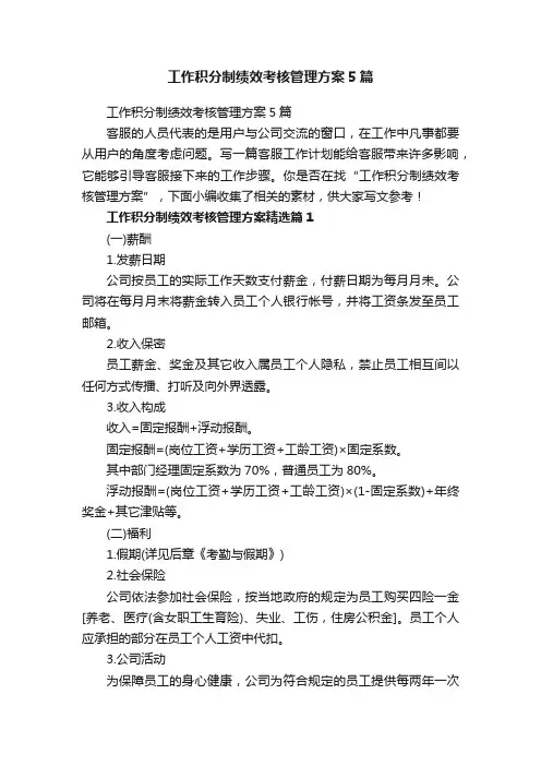 工作积分制绩效考核管理方案5篇