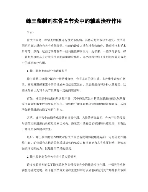 蜂王浆制剂在骨关节炎中的辅助治疗作用