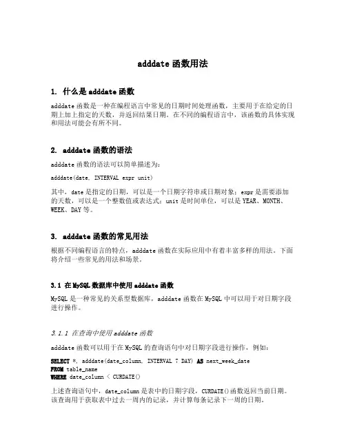 adddate函数用法