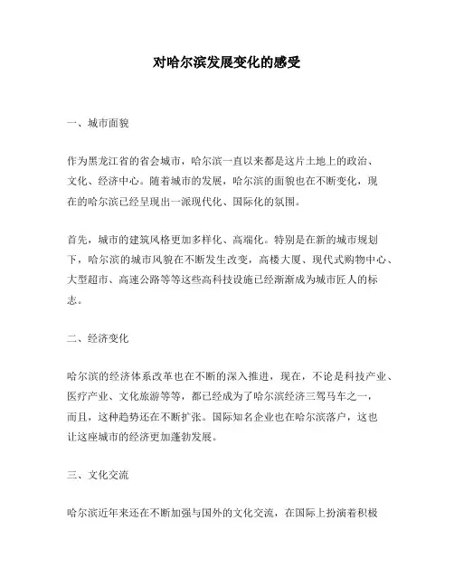 对哈尔滨发展变化的感受