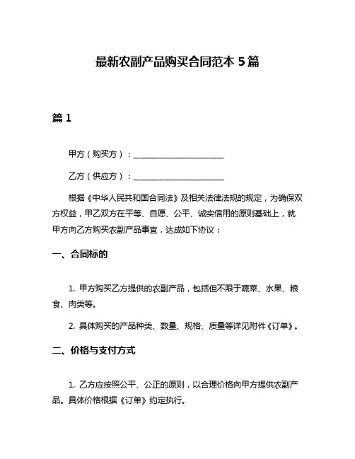 最新农副产品购买合同范本5篇