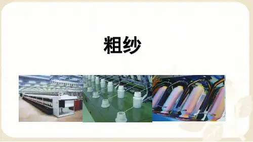 粗纱
