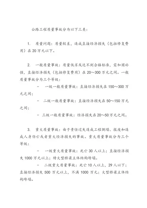 公路工程质量事故分类
