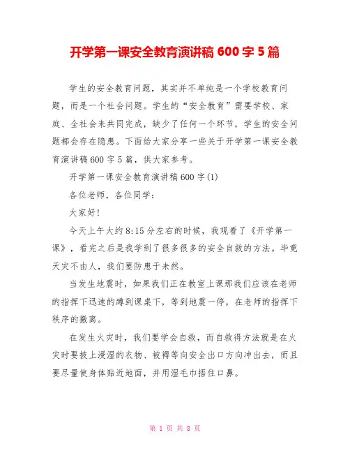 开学第一课安全教育演讲稿600字5篇