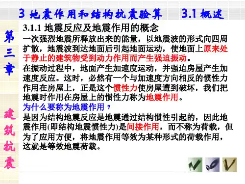 建筑抗震课件(第三章 地震作用和结构抗震验算)