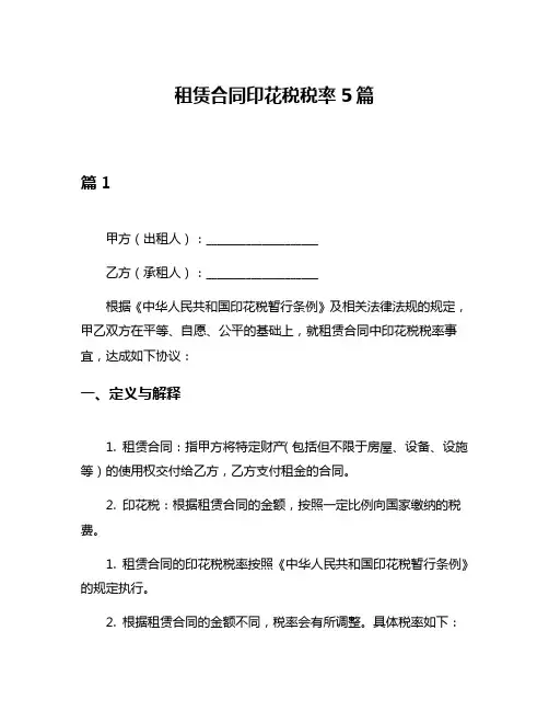 租赁合同印花税税率5篇