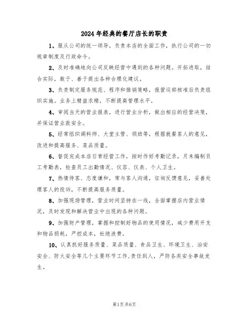 2024年经典的餐厅店长的职责（三篇）
