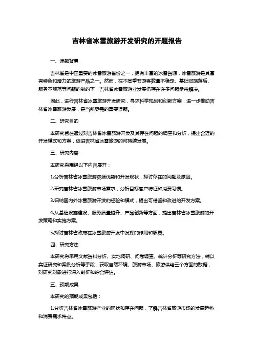吉林省冰雪旅游开发研究的开题报告