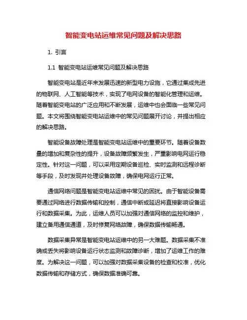智能变电站运维常见问题及解决思路