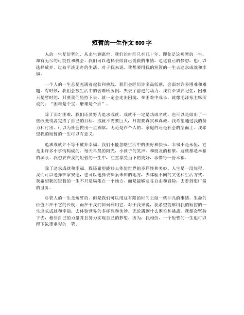 短暂的一生作文600字