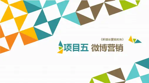 新媒体营销实务 第二版 项目五 微博营销