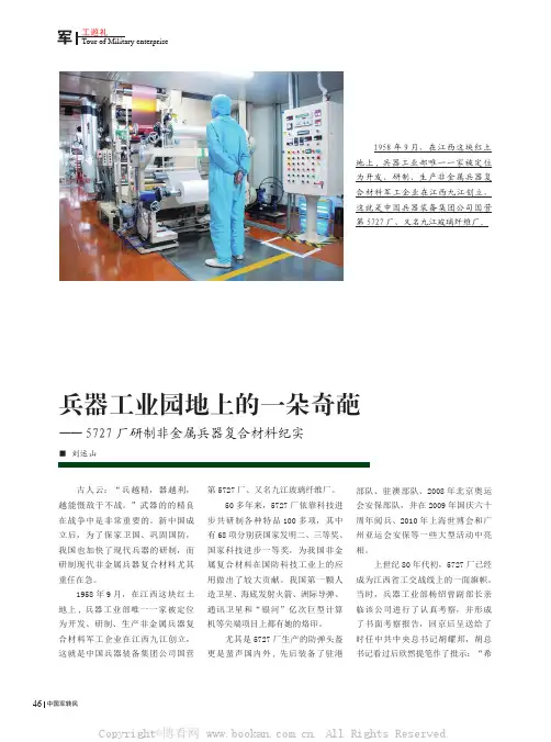 兵器工业园地上的一朵奇葩——5727厂研制非金属兵器复合材料纪实