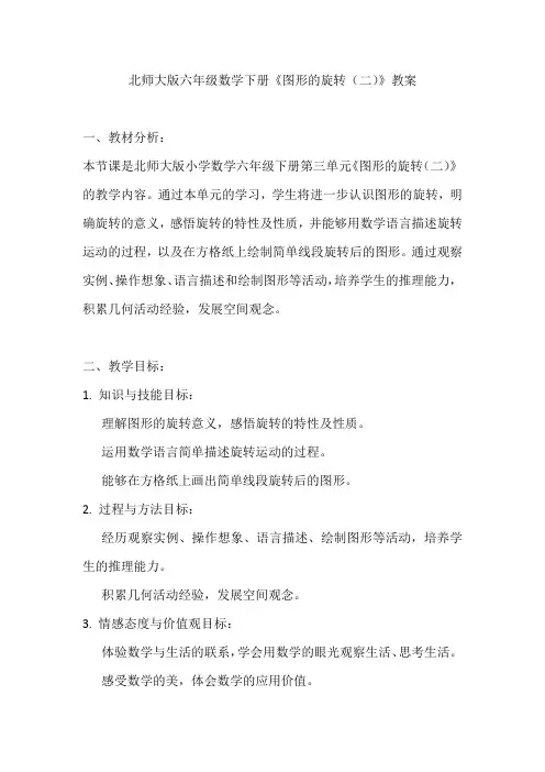 北师大版六年级数学下册《图形的旋转(二)》教案