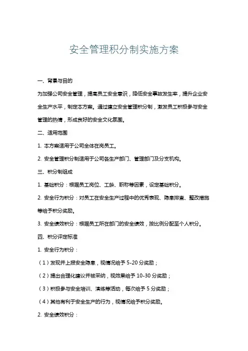安全管理积分制实施方案