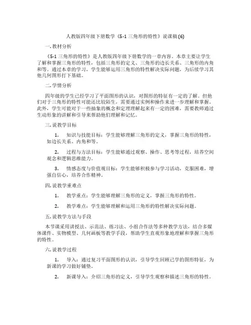 人教版四年级下册数学《5-1三角形的特性》说课稿(6)