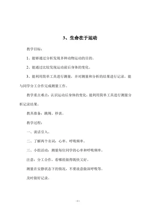 最新冀教版四年级科学上册《3、生命在于运动》教学设计