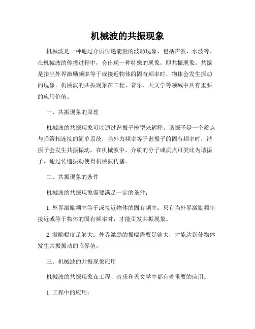 机械波的共振现象