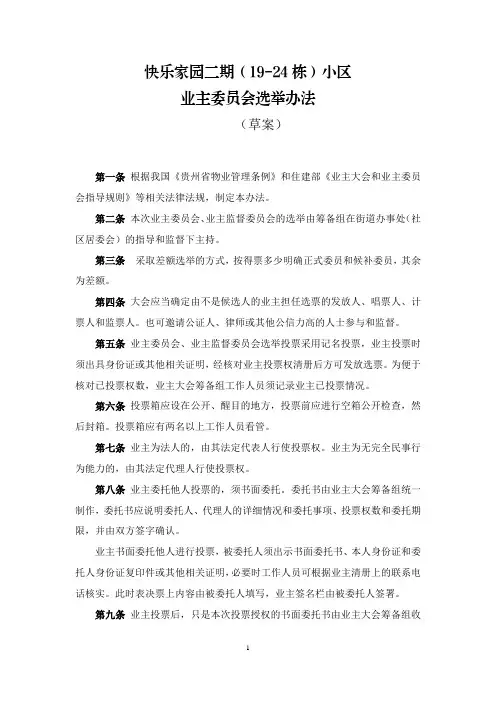 04 业主委员会选举办法(草案)