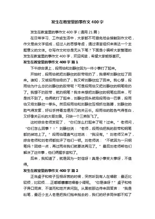 发生在教室里的事作文400字