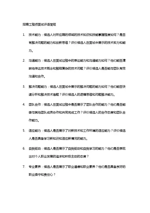 招聘工程师面试评语简短