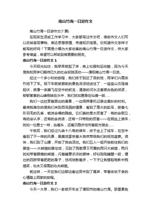 南山竹海一日游作文（7篇）