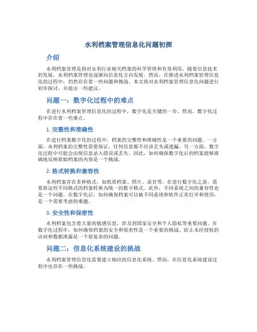 水利档案管理信息化问题初探