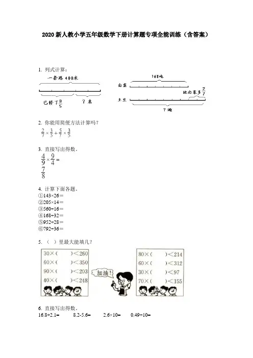 2020新人教小学五年级数学下册计算题专项全能训练(含答案)