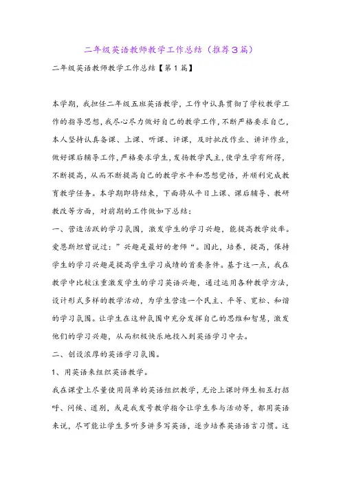 二年级英语教师教学工作总结(推荐3篇)