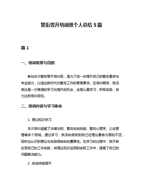 警衔晋升培训班个人总结5篇