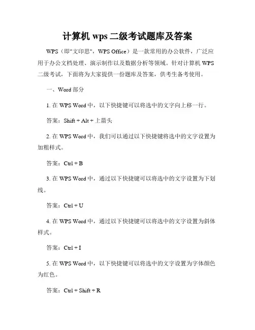 计算机wps二级考试题库及答案