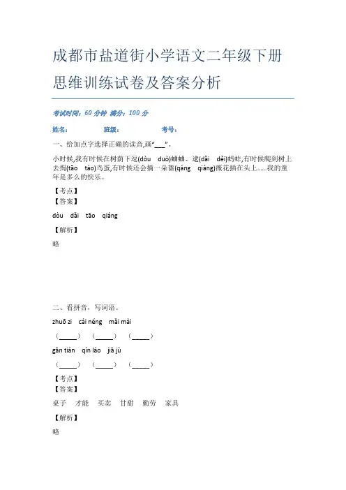 成都市盐道街小学语文二年级下册思维训练试卷及答案分析