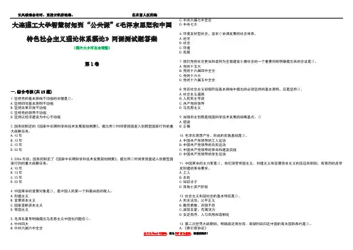 大连理工大学智慧树知到“公共课”《毛泽东思想和中国特色社会主义理论体系概论》网课测试题答案5