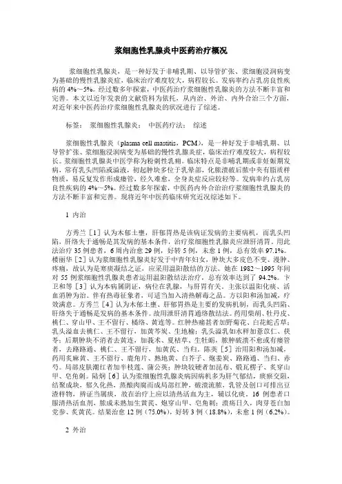 浆细胞性乳腺炎中医药治疗概况
