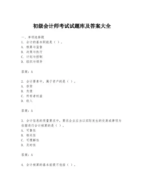 初级会计师考试试题库及答案大全