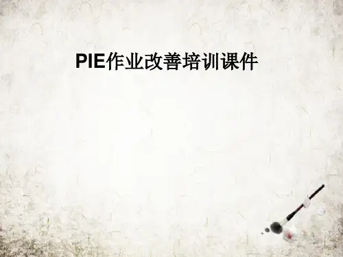 PIE作业改善培训课件