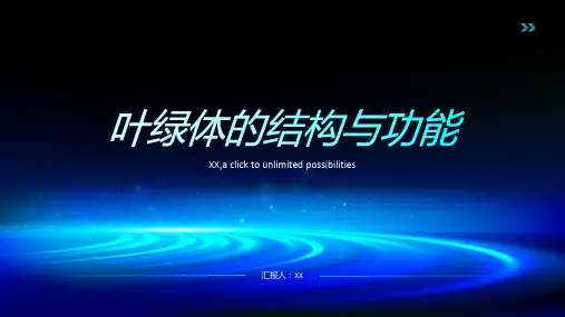叶绿体的结构与功能