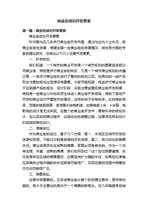 商业街成功开发要素
